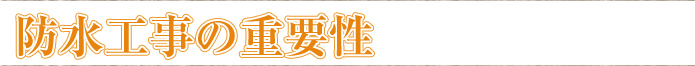 防水工事の重要性