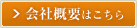 会社概要はこちら