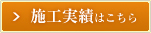 施工実績はこちら
