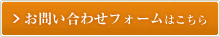 メールフォームからのお問い合わせ