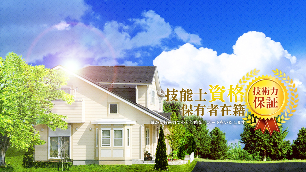 塗装・防水工事、リフォーム全般　川崎装業