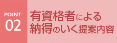 有資格者による納得のいく提案内容