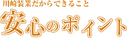安心のポイント