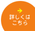詳しくはこちら